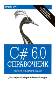 C# 6.0. Справочник. Полное описание языка