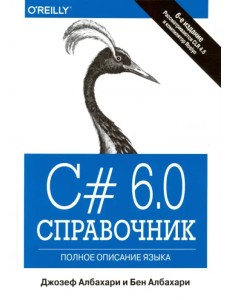 C# 6.0. Справочник. Полное описание языка C# 6.0. Справочник. Полное описание языка