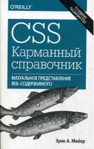 CSS. Карманный справочник. Визуальное представление веб-содержимого