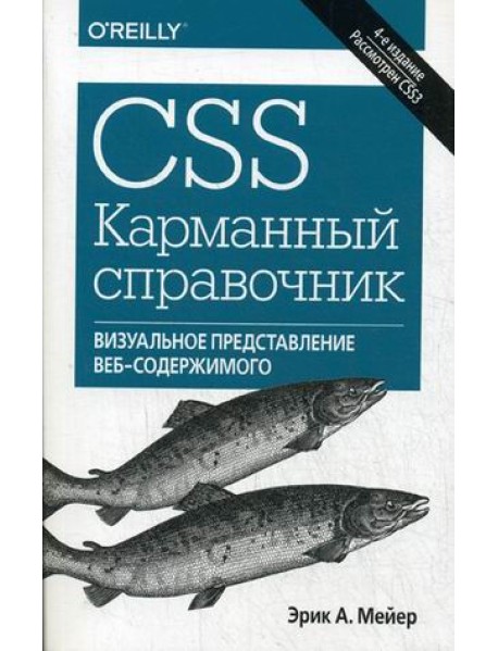 CSS. Карманный справочник. Визуальное представление веб-содержимого