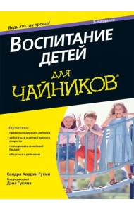 Воспитание детей для чайников