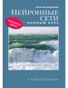 Нейронные сети. Полный курс Нейронные сети. Полный курс