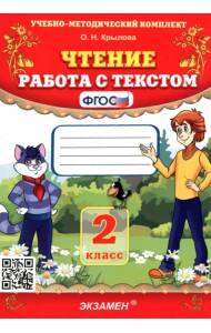 Чтение. Работа с текстом. 2 класс. ФГОС