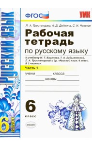 Русский язык. 6 класс. Рабочая тетрадь к учебнику М. Т. Баранова и др. Часть 1. ФГОС