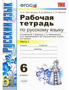 Русский язык. 6 класс. Рабочая тетрадь к учебнику М. Т. Баранова и др. Часть 1. ФГОС