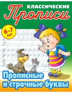 Прописные и строчные буквы Прописные и строчные буквы