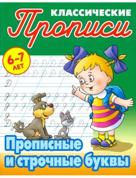 Прописные и строчные буквы