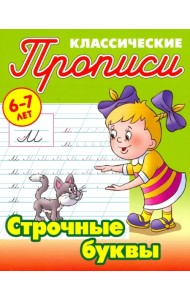 Строчные буквы