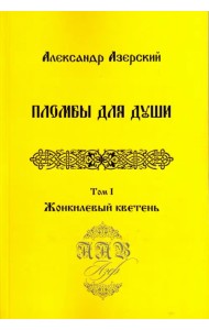 Пломбы для души. В 3-х томах.  Том 1. Жонкилевый кветень