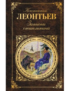 Записки отшельника Записки отшельника