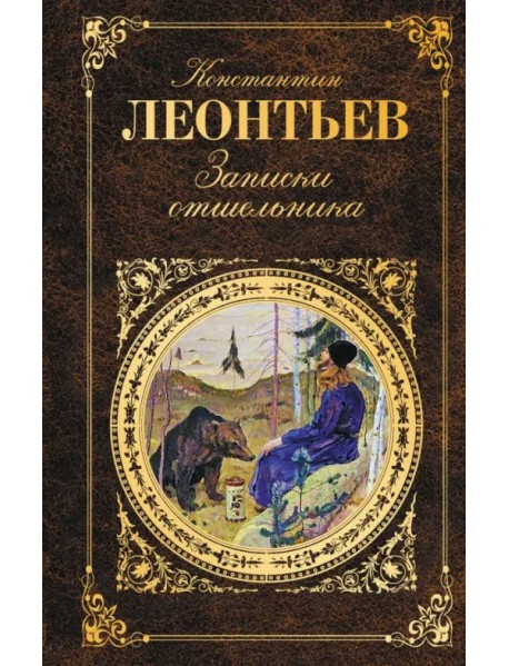 Записки отшельника