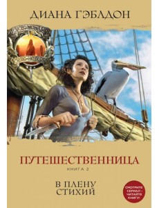 Путешественница. Книга 2. В плену стихий Путешественница. Книга 2. В плену стихий