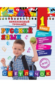 Русский язык. 1 класс