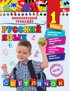 Русский язык. 1 класс Русский язык. 1 класс