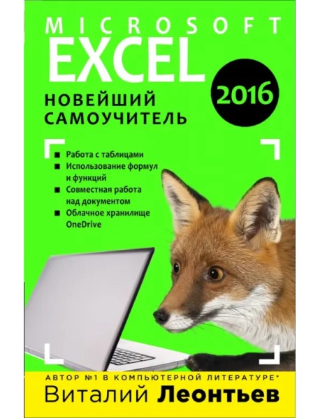 Microsoft Excel 2016. Новейший самоучитель