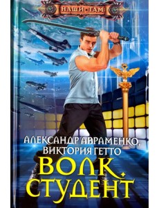 Волк. Студент