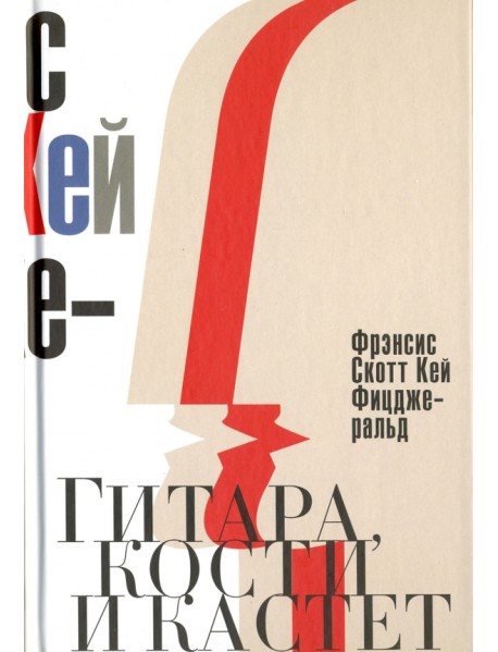 Гитара, кости и кастет. Все эти юноши печальные