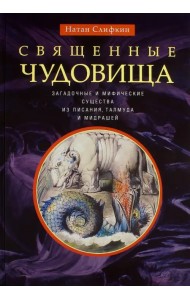 Священные чудовища. Загадочные и мифические существа из писания, талмуда и мидрашей