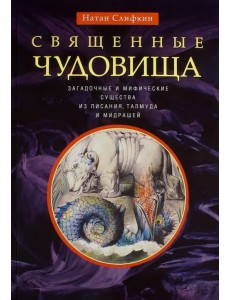 Священные чудовища. Загадочные и мифические существа из писания, талмуда и мидрашей Священные чудовища. Загадочные и мифические существа из писания, талмуда и мидрашей