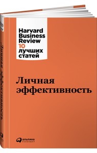 Личная эффективность