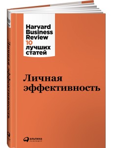 Личная эффективность Личная эффективность