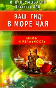 Ваш гид в море чая. Мифы и реальность