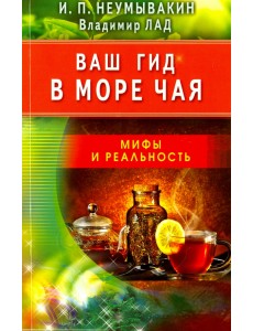 Ваш гид в море чая. Мифы и реальность