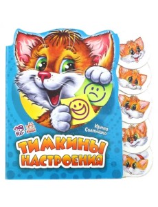 Тимкины настроения