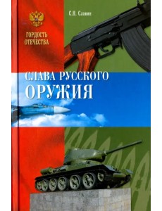 Слава Русского оружия