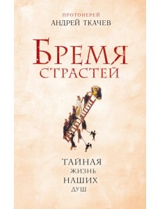 Бремя страстей. Тайная жизнь наших душ