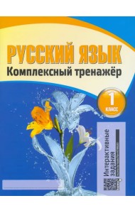 Русский язык. 1 класс. Комплексный тренажер