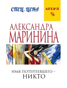 Имя потерпевшего – никто