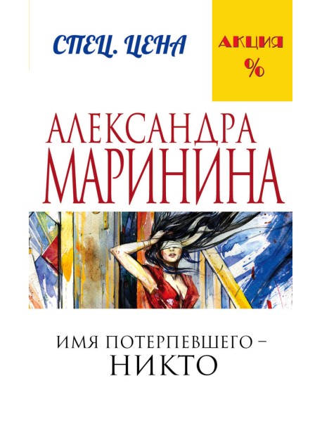Имя потерпевшего – никто