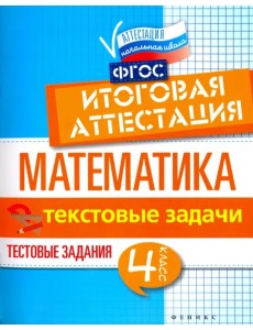 Математика. Итоговая аттестация. 4 класс. Текстовые задачи. ФГОС