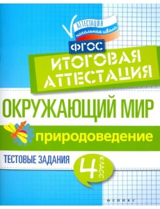 Окружающий мир. 4 класс. Итоговая аттестация. Природоведение. Тестовые задания. ФГОС Окружающий мир. 4 класс. Итоговая аттестация. Природоведение. Тестовые задания. ФГОС