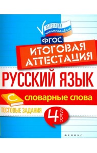 Русский язык. 4 класс. Итоговая аттестация. Словарные слова. Тестовые задания. ФГОС