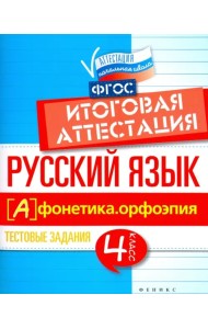 Русский язык. Итоговая аттестация. 4 класс. Фонетика. Орфоэпия. ФГОС