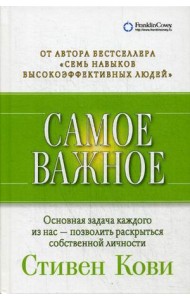 Самое важное