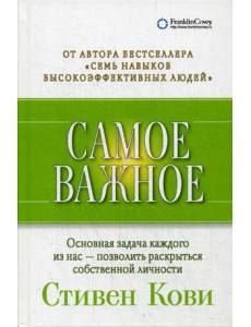 Самое важное