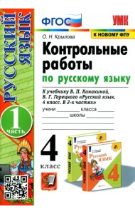 Русский язык. 4 класс. Контрольные работы к учебнику В. Канакиной, В. Горецкого. В 2-х частях. Ч. 1