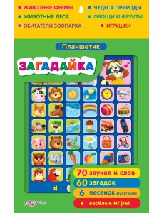 Планшетик "Загадайка"