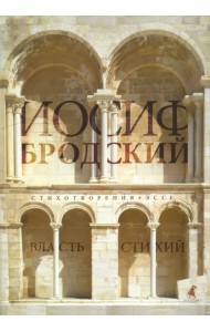 Власть стихий. Стихотворения. Эссе