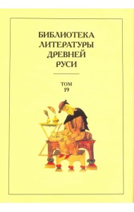 Библиотека литературы Древней Руси. Том 19. XVIII век