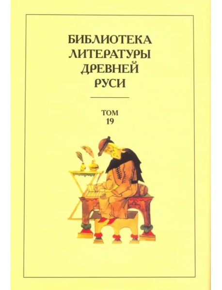Библиотека литературы Древней Руси. Том 19. XVIII век