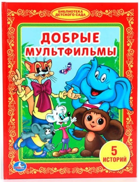Книга "Добрые мультфильмы"