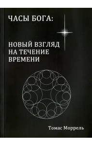 Часы Бога: новый взгляд на течение времени