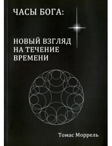 Часы Бога: новый взгляд на течение времени