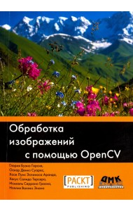Обработка изображений с помощью OpenCV