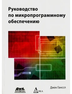 Руководство по микропроцессорному обеспечению