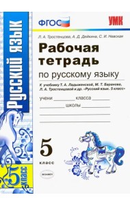 Рабочая тетрадь по русскому языку. 5 класс. К учебнику Ладыженской Т.А., Баранова М.Т., Тростенцовой Л.А. 